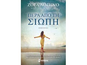 Πέρα από τη σιωπή - Λοπινό Ζοέλ (978-618-02-2946-2)