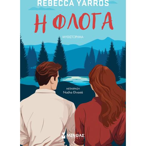 Η φλόγα - Yarros Rebecca (978-618-02-2918-9)