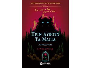 Πριν λυθούν τα μάγια - Braswell Liz (978-618-02-2852-6)