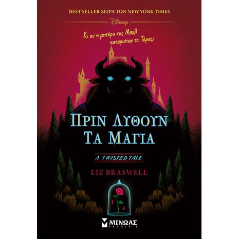 Πριν λυθούν τα μάγια - Braswell Liz (978-618-02-2852-6)