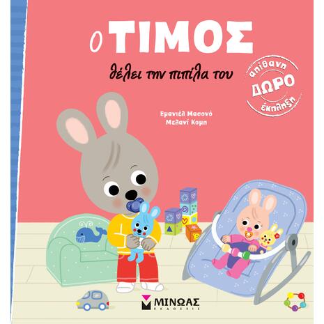 Ο Τίμος θέλει την πιπίλα του - (978-618-02-5466-2)