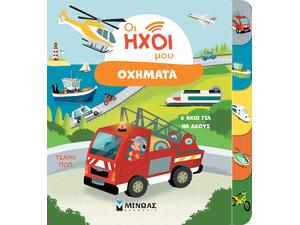 Οι ήχοι μου - Οχήματα (978-618-02-5365-8)
