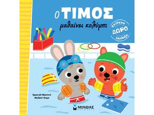 Ο Τίμος μαθαίνει κολύμπι (978-618-02-5303-0)
