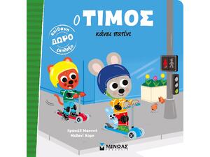 Ο Τίμος κάνει πατίνι (978-618-02-5716-8)