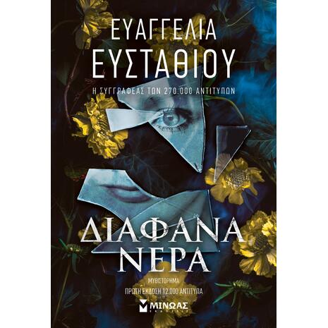 Διάφανα νερά - Ευαγγελία Ευσταθίου (978-618-02-5770-0)