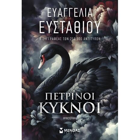 Πέτρινοι κύκνοι - Ευαγγελία Ευσταθίου (978-618-02-5261-3)
