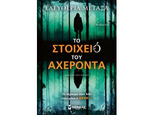 Το στοιχειό του Αχέροντα - Ελευθερία Μεταξά (978-618-02-5579-9)