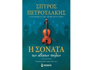 Η σονάτα των αθέατων πουλιών - Πετρουλάκης Σπύρος (978-618-02-5762-5)