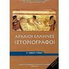 Αρχαίοι Έλληνες Ιστοριογράφοι Α΄ Γενικού Λυκείου (22-0004)