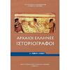 Αρχαίοι Έλληνες Ιστοριογράφοι Α΄ Γενικού Λυκείου (22-0004)