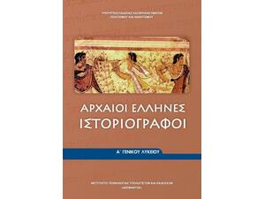 Αρχαίοι Έλληνες Ιστοριογράφοι Α΄ Γενικού Λυκείου (22-0004)