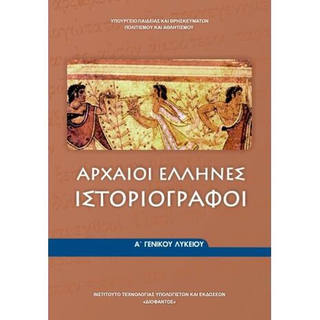 Αρχαίοι Έλληνες Ιστοριογράφοι Α΄ Γενικού Λυκείου (22-0004)