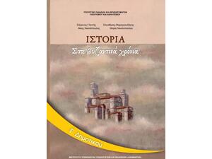 Ιστορία Ε' Δημοτικού: Στα Βυζαντινά Χρόνια