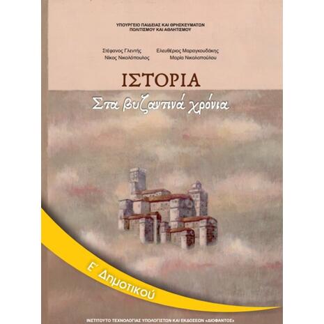 Ιστορία Ε' Δημοτικού: Στα Βυζαντινά Χρόνια