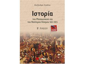 Ιστορία του Μεσαιωνικού και του Νεότερου Κόσμου 565-1815 Β΄ Λυκείου Γενικής Παιδείας