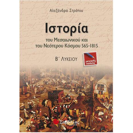 Ιστορία του Μεσαιωνικού και του Νεότερου Κόσμου 565-1815 Β΄ Λυκείου Γενικής Παιδείας