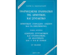 Εφαρμοσμένη γραμματική της δημοτικής και συντακτικό (9607149009)