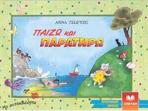 Παίζω και Παρατηρώ (978-960-10-0093-3)