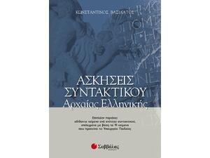 Ασκήσεις συντακτικού Αρχαίας Ελληνικής (9789604234370)