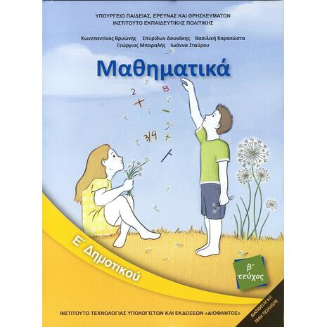 Μαθηματικά Ε' δημοτικού Β΄ τεύχος 10-0241