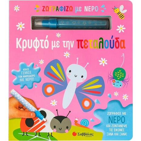 Ζωγραφίζω με νερό - Κρυφτό με την πεταλούδα