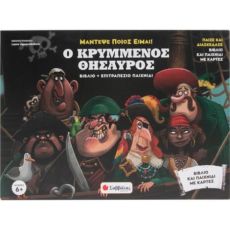 Ο κρυμμένος θησαυρός - Βιβλίο & επιτραπέζιο παιχνίδι (978-618-06-0324-8)