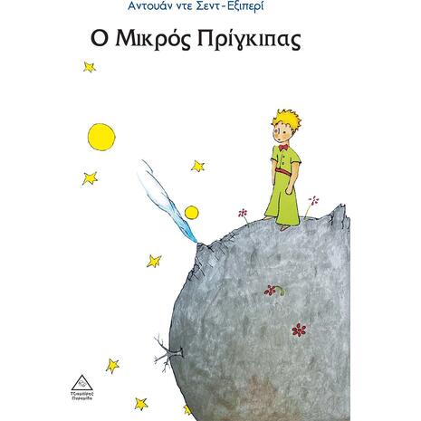 Ο Μικρός Πρίγκιπας - Αντουάν ντε Σεντ- Εξιπερί (978-960-593-937-3)