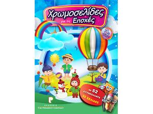 Χρωμoσελίδες Νο3 - Για τις εποχές (978-618-83999-1-4)