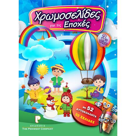 Χρωμoσελίδες Νο3 - Για τις εποχές (978-618-83999-1-4)