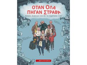 Όταν όλα πήγαν στραβά - Μαξ Τεμπορέλλι Μπάρμπαρα Γκότσι (978-618-5482-73-2)