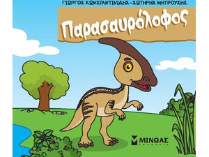 Μικροί δεινόσαυροι - Παρασαυρόλοφος (978-618-02-5143-2)