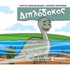 Μικροί δεινόσαυροι - Διπλόδοκος (978-618-02-5144-9)