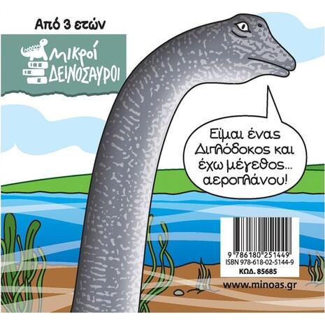 Μικροί δεινόσαυροι - Διπλόδοκος (978-618-02-5144-9)