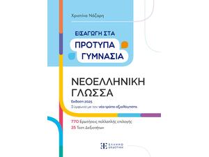 Εισαγωγή στα πρότυπα γυμνάσια - Νεοελληνική Γλώσσα-Χριστίνα Νάζαρη (978-960-563-584-8)