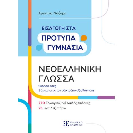 Εισαγωγή στα πρότυπα γυμνάσια - Νεοελληνική Γλώσσα-Χριστίνα Νάζαρη (978-960-563-584-8)