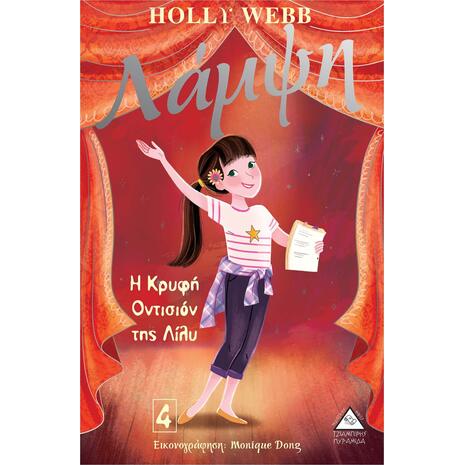 Λάμψη: Η κρυφή οντισιόν της Λίλυ 4 - Holly Webb (978-960-593-425-5)