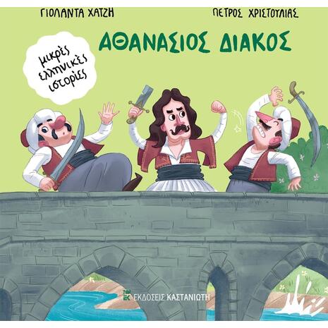 Μικρές Ελληνικές ιστορίες - Αθανάσιος Διάκος (978-960-03-6864-2)