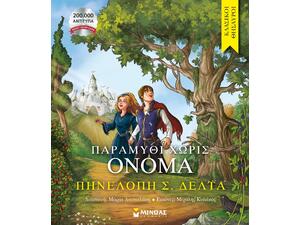 Παραμύθι χωρίς όνομα - Πηνελόπη Σ. Δέλτα (978-618-02-5058-9)