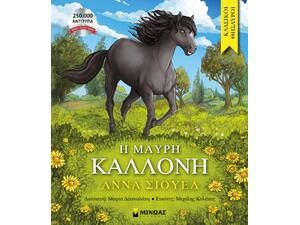 Η μαύρη καλλονή - (978-618-02-5580-5)