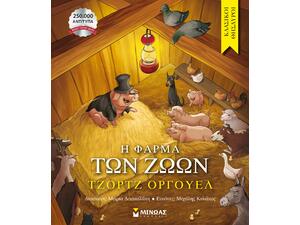 Η φάρμα των ζώων - (978-618-02-5689-5)