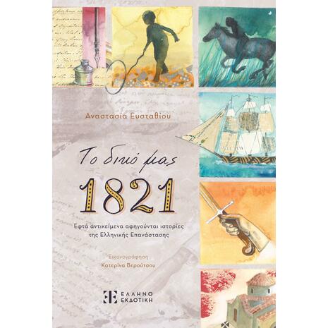 Το δικό μας 1821 - Αναστασία Ευσταθίου (978-960-563-626-5)