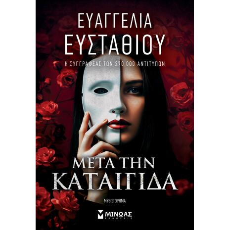 Μετά την καταιγίδα - Ευσταθίου Ευαγγελία (978-618-02-6001-4)
