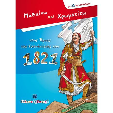Μαθαίνω και χρωματίζω τους Ήρωες της Επανάστασης του 1821- (978-960-563-327-1)