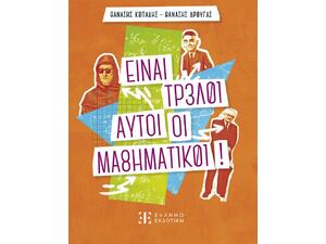 Είναι τρελοί αυτοί οι μαθηματικοί! - Θανάσης Κοπάδης, Θανάσης Δρούγας (978-960-563-740-8)