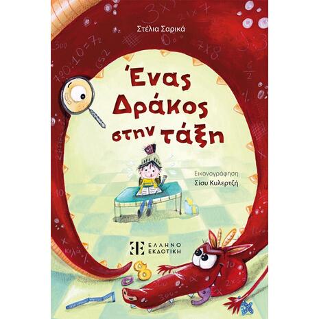 Ένας Δράκος στην τάξη - Στέλια Σαρικά (978-960-563-744-6)