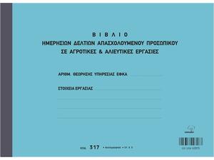 Βιβλίο Τυποτράστ 317 Ημερήσιων Δελτίων Απασχολούμενου Προσωπικού σε Αγροτικές-Αλιευτικές Εργασίες 21x29cm 3πλοτυπο