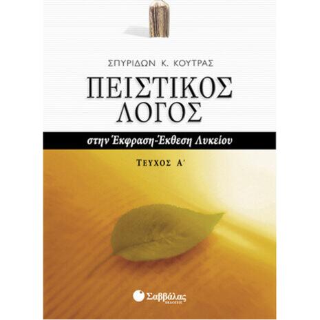 Πειστικός Λόγος στην Έκφραση-Έκθεση Λυκείου, α΄ τεύχος