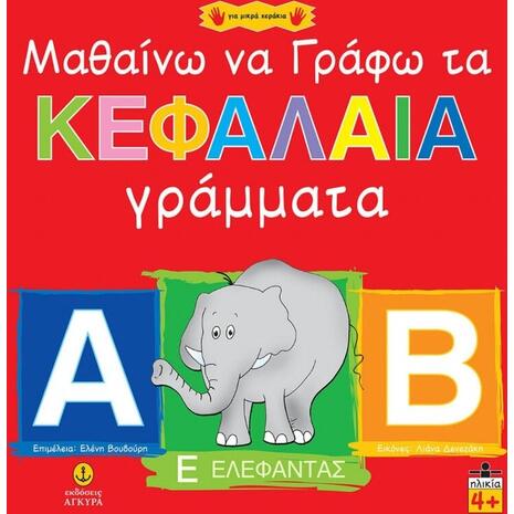 Μαθαίνω να γράφω τα κεφαλαία γράμματα