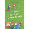 Τετράδιο ασκήσεων πρώτης γραφής