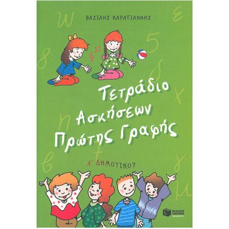 Τετράδιο ασκήσεων πρώτης γραφής